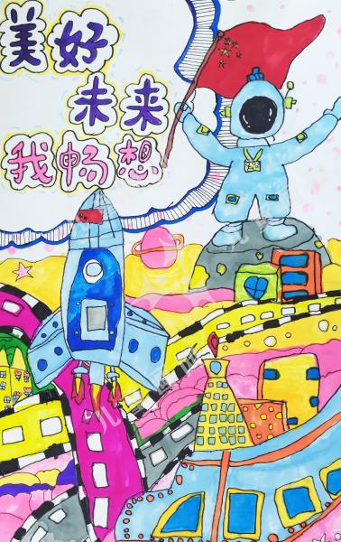 美好未来 我畅想